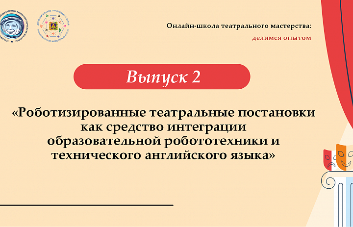 Второй выпуск «Онлайн-школы театрального мастерства: делимся опытом»