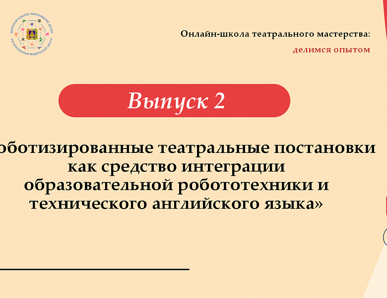 Второй выпуск «Онлайн-школы театрального мастерства: делимся опытом»