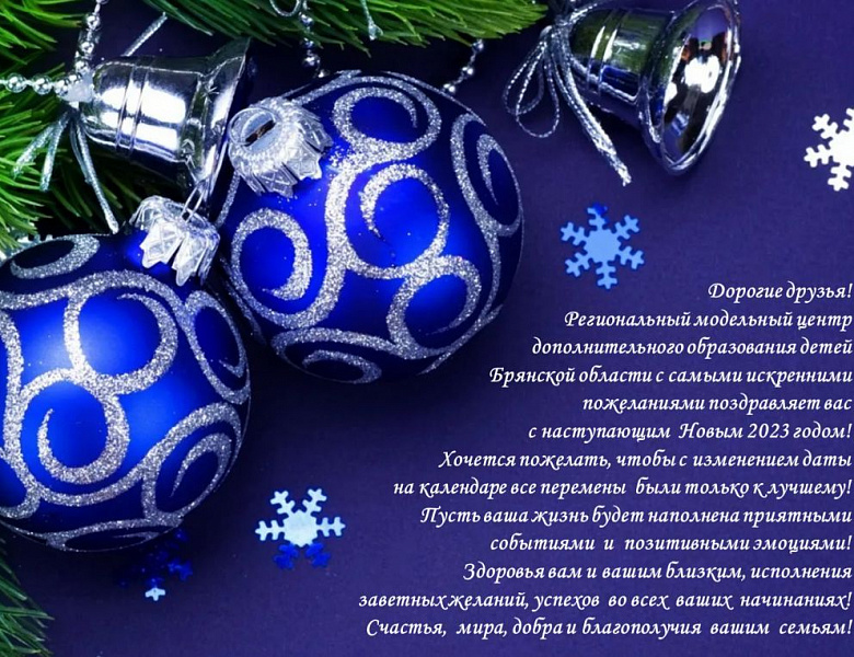 Поздравляем с наступающим Новым годом!