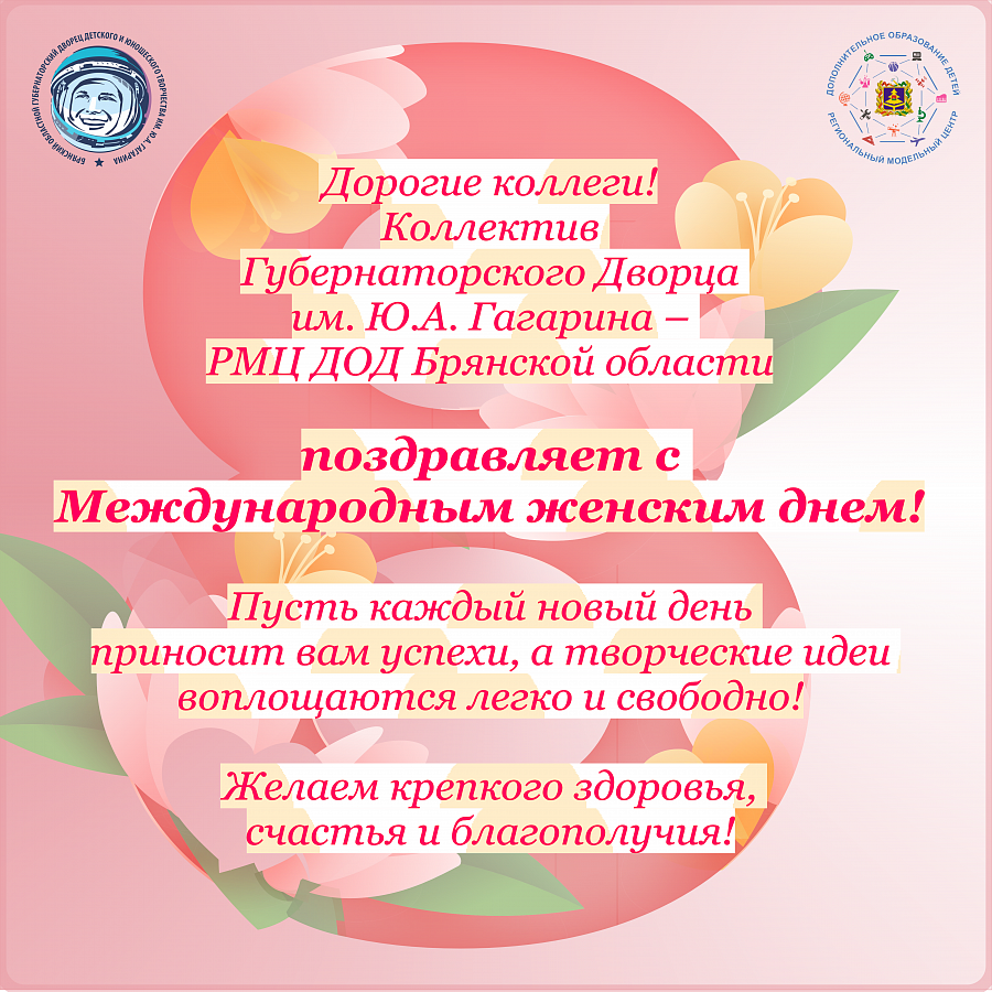 Поздравляем с Международным женским днём - 8 марта!
