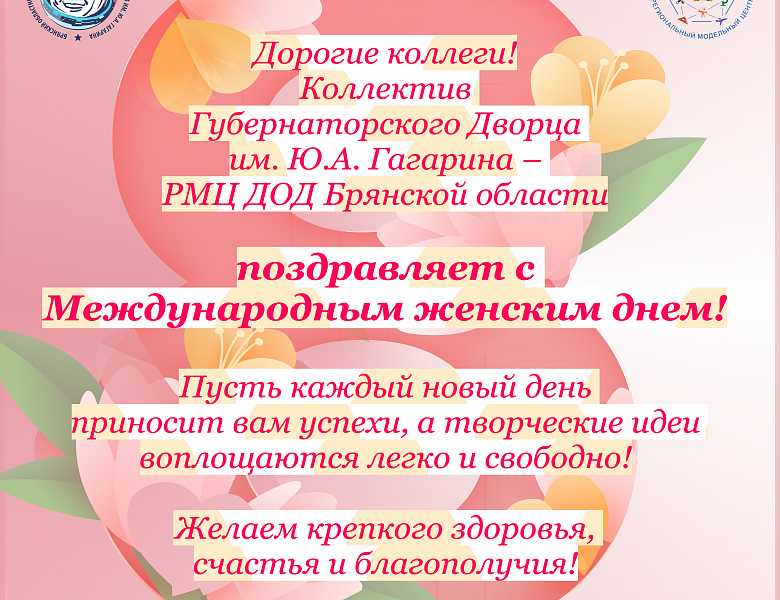 Поздравляем с Международным женским днём - 8 марта!