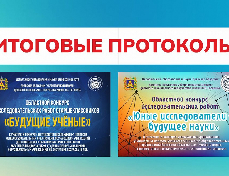 Подведены итоги областного конкурса исследовательских работ "Юные исследователи - будущее науки" и областного конкурса исследовательских работ школьников старших классов "Будущие ученые"