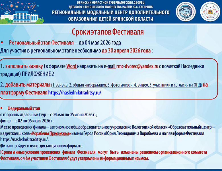 22 апреля 2026 года состоялся вебинар «Организация и проведение регионального этапа Всероссийского детского фестиваля народной культуры «Наследники традиций» в 2026 году»