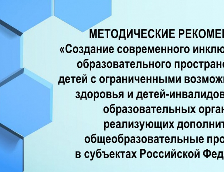 Методические рекомендации по созданию современного инклюзивного образовательного пространства