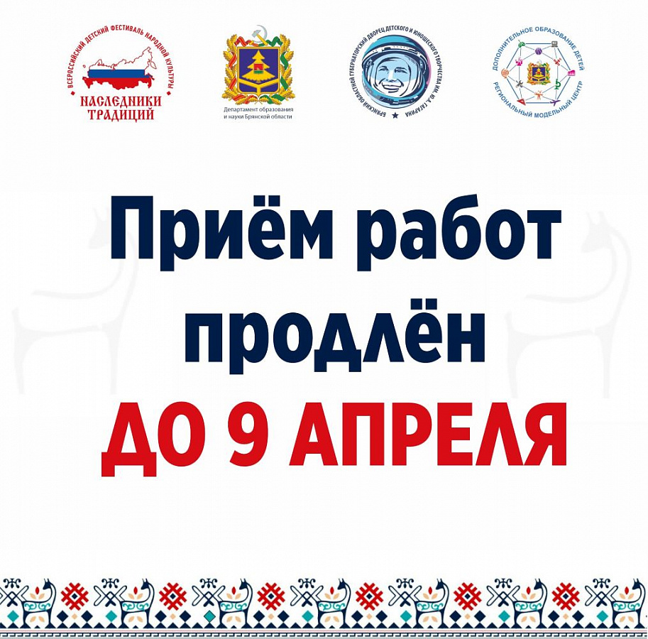 Продление приёма конкурсных работ регионального этапа Всероссийского детского фестиваля народной культуры "Наследники традиций"