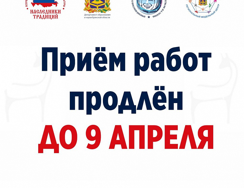 Продление приёма конкурсных работ регионального этапа Всероссийского детского фестиваля народной культуры "Наследники традиций"