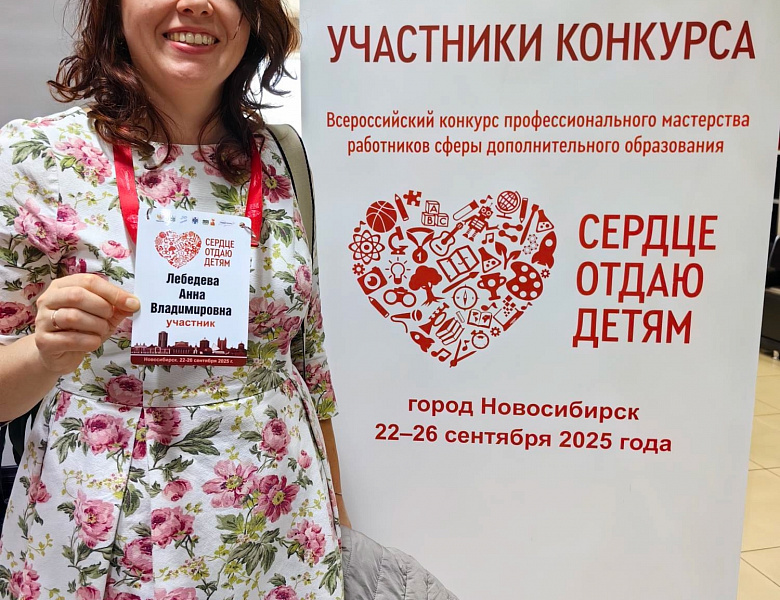 Брянские педагоги в финале Всероссийского конкурса "Сердце отдаю детям"