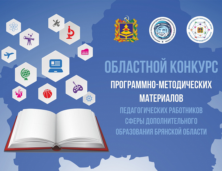 Областной конкурс программно-методических материалов педагогических работников сферы дополнительного образования Брянской области