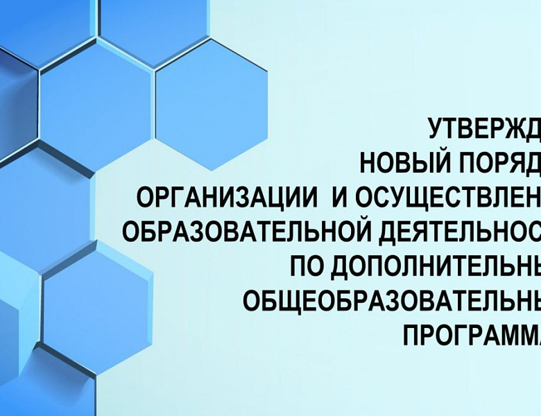 Новый Порядок организации и осуществления образовательной деятельности по дополнительным общеобразовательным программам