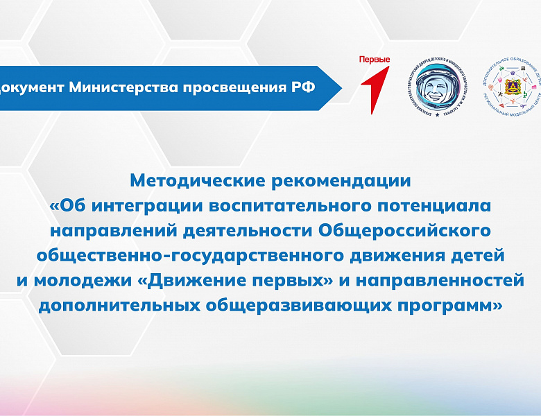 Методические рекомендации Минпросвещения РФ