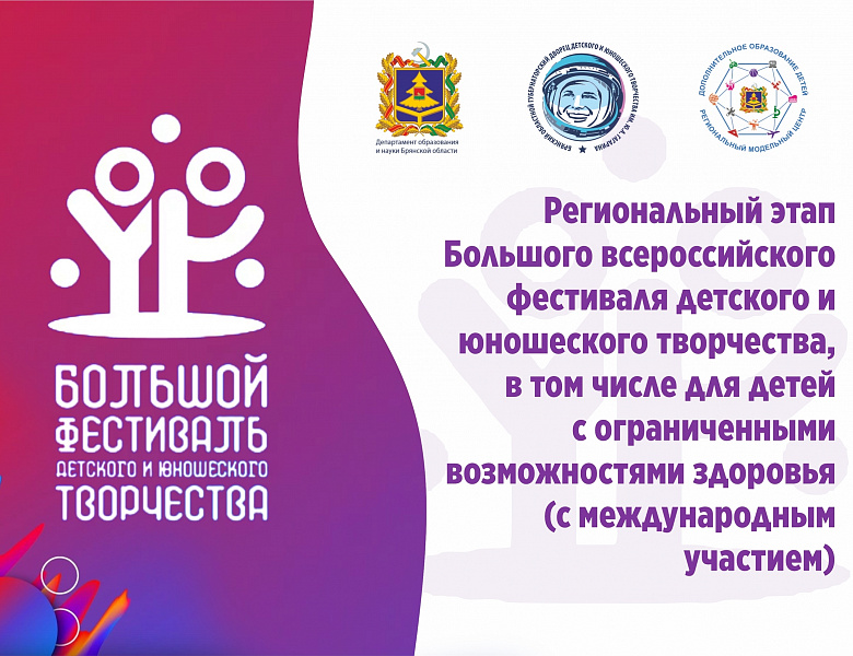 Подписано положение о проведении регионального этапа Большого всероссийского фестиваля детского и юношеского творчества, в том числе для детей с ограниченными возможностями здоровья (с международным участием) 