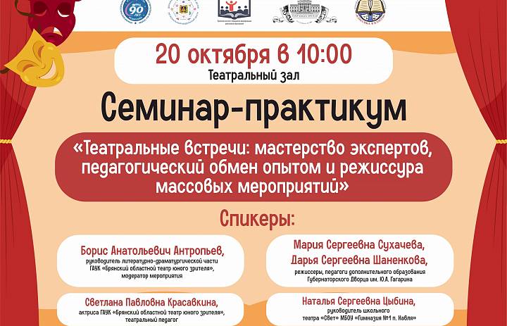 Приглашаем на семинар-практикум «Театральные встречи: мастерство экспертов, педагогический обмен опытом и режиссура массовых мероприятий».