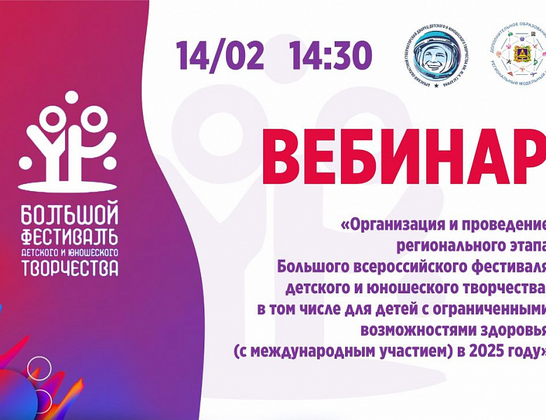 Состоялся вебинар "Организация и проведение регионального этапа Большого всероссийского фестиваля детского и юношеского творчества, в том числе для детей с ограниченными возможностями здоровья (с международным участием) в 2025 году"