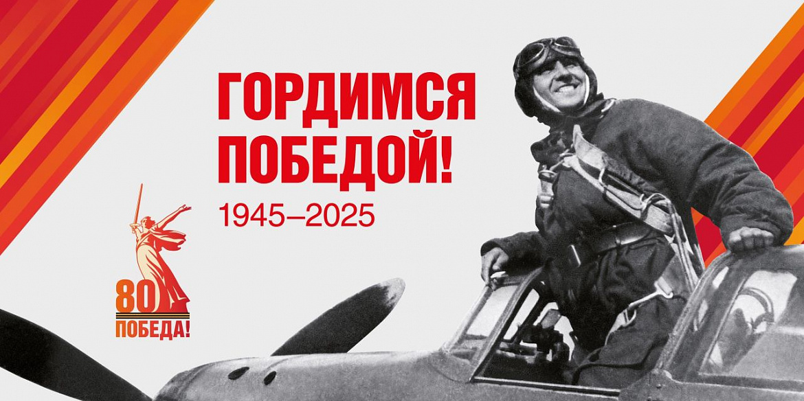 80-летие Победы в Великой Отечественной войне